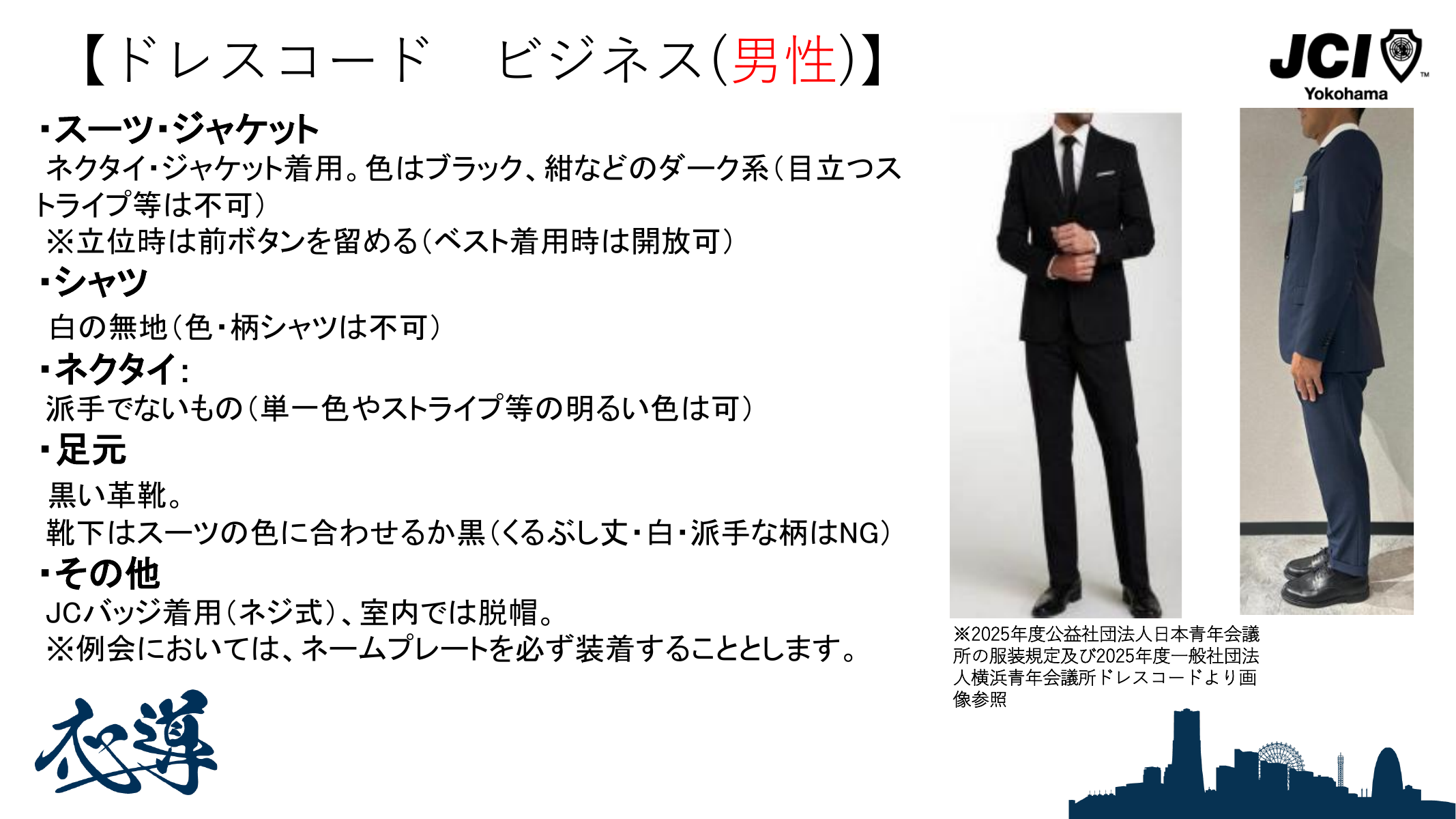 横浜JC男性メンバーのビジネスドレスコード例