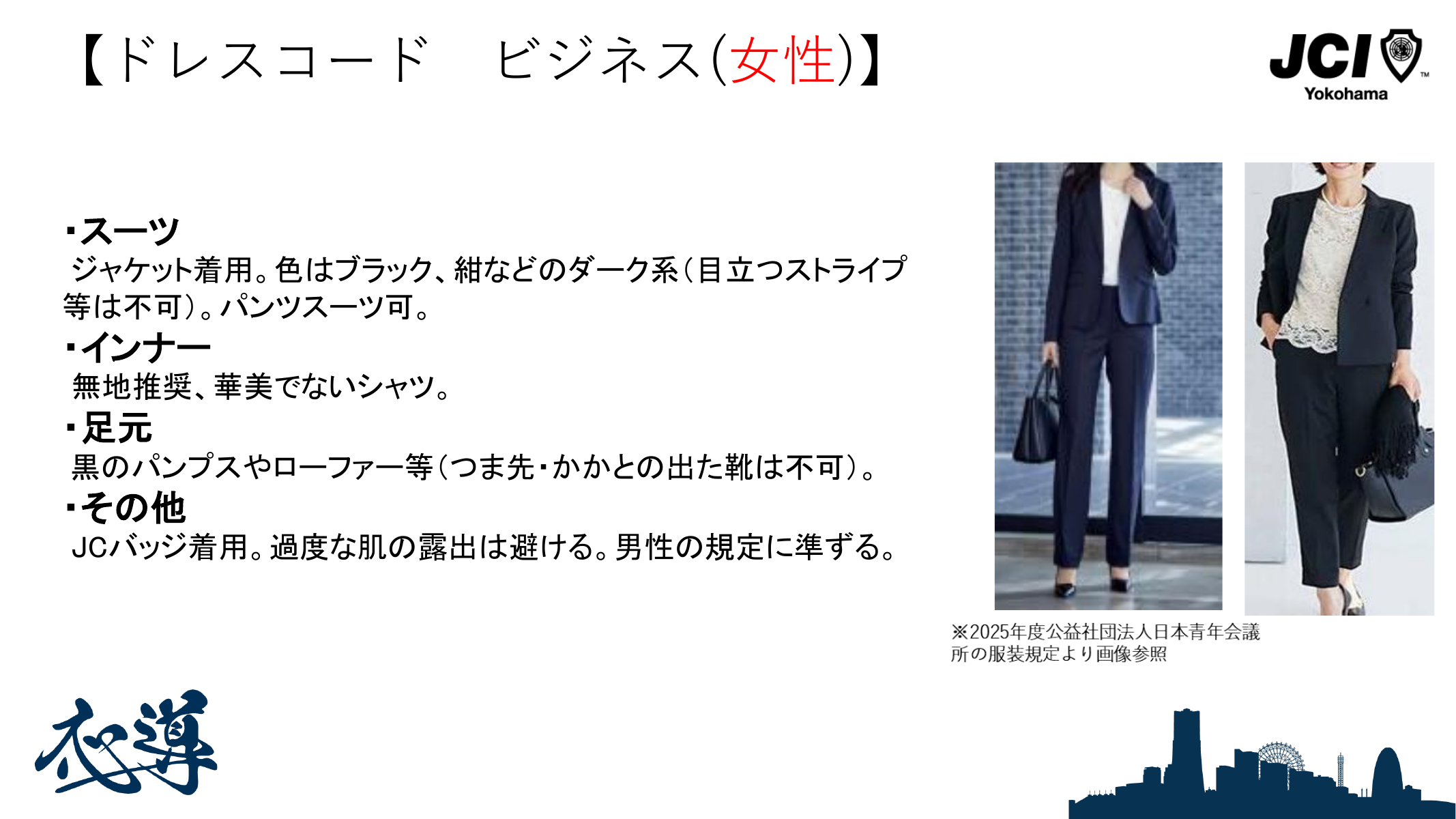横浜JC女性メンバーのビジネスドレスコード例