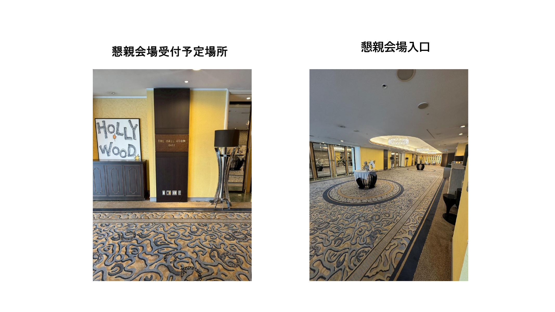 横浜JC LOMナイトの受付予定場所とザ ボールルーム入口